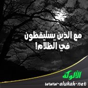 مع الذين يستيقظون في الظلام