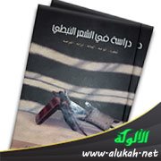 عرض كتاب: دراسة في الشعر النبطي