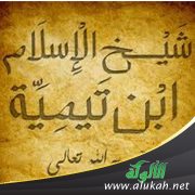 المنهج الاستدلالي عند ابن تيمية رحمه الله تعالى