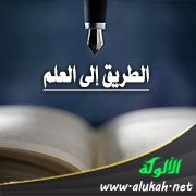 الطريق إلى العلم
