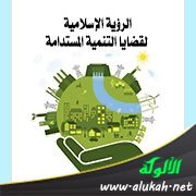 الرؤية الإسلامية لقضايا التنمية المستدامة
