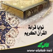 نوايا قراءة القرآن الكريم
