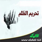 تحريم الظلم
