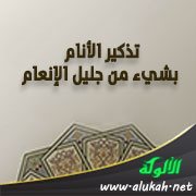 تذكير الأنام بشيء من جليل الإنعام