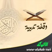 وقفة تدبرية