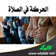 الحركة في الصلاة