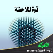 قوة الملاحظة