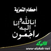 أحكام التعزية