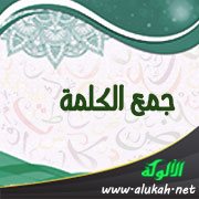 جمع الكلمة
