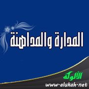 المداهنة والمداراة