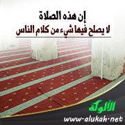 إن هذه الصلاة لا يصلح فيها شيء من كلام الناس