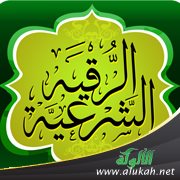 شروط الرقية الشرعية