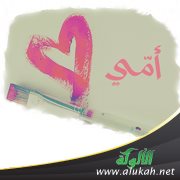 سألت أمي (قصة للأطفال)
