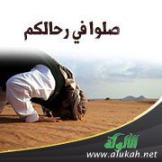 صلوا في رحالكم!