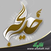 أم المؤمنين خديجة بنت خويلد رضي الله عنها