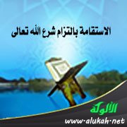 الاستقامة بالتزام شرع الله تعالى