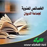 الخصائص المعنوية لجماعة الديوان