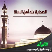 الصحابة عند أهل السنة (خطبة)
