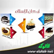 أركان الإسلام ونواقضه