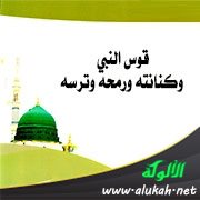 قوس النبي وكنانته ورمحه وترسه