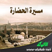 مسيرة الحضارة
