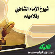 شيوخ الإمام الشاطبي وتلاميذه