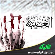 خطبة عن الغيبة