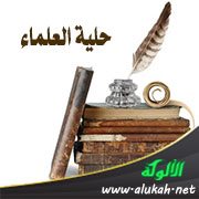 حلية العلماء