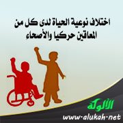 اختلاف نوعية الحياة لدى كل من المعاقين حركيا والأصحاء