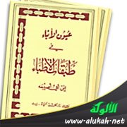 عيون الأنباء في طبقات الأطباء لابن أبي أصيبعة (ت 668هـ / 1270م)