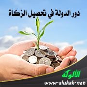 دور الدولة في تحصيل الزكاة