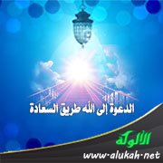 الدعوة إلى الله طريق السعادة