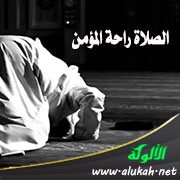 الصلاة راحة المؤمن