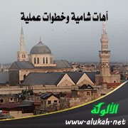 آهات شامية وخطوات عملية