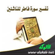 تفسير سورة فاطر للناشئين (الآيات 19 - 45)