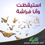 استيقظت وأنا فراشة (قصة للأطفال)