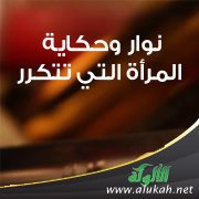 نوار وحكاية المرأة التي تتكرر