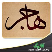 قصة هاجر فيها عبر وأحكام من التاريخ الغابر