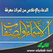 الدعاء والإخلاص من ثمرات معرفة الأسماء والصفات