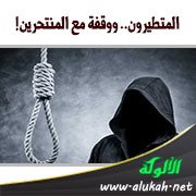 المتطيرون.. ووقفة مع المنتحرين!