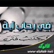 في رحاب آية