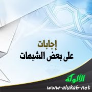 إجابات على بعض الشبهات