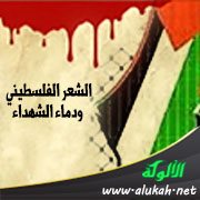 الشعر الفلسطيني ودماء الشهداء