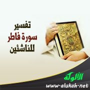 تفسير سورة فاطر للناشئين (الآيات 1 - 18)