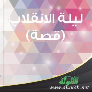 ليلة الانقلاب (قصة)