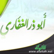 إسلام أبي ذر رضي الله