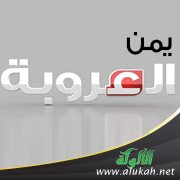 يمن العروبة (قصيدة)