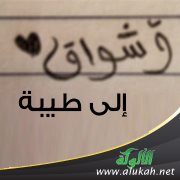 أشواق إلى طيبة (قصيدة)