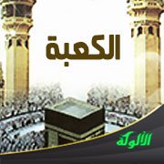 الكعبة (خطبة)