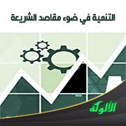 التنمية في ضوء مقاصد الشريعة